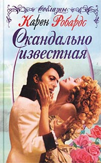 Книга Скандально известная