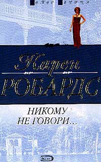 Книга Никому не говори…