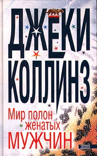 Книга Мир полон женатых мужчин