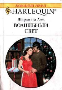 Книга Волшебный свет