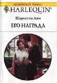 Книга Его награда