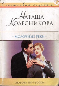 Книга Молочные реки