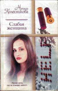 Книга Слабая женщина