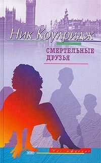 Книга Смертельные друзья