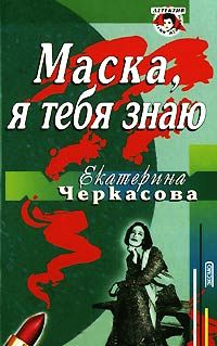 Маска, я тебя знаю