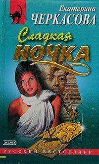 Сладкая ночка