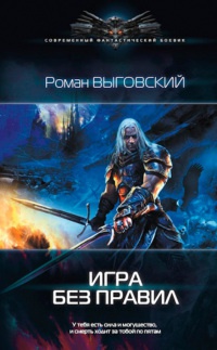 Книга Игра без правил