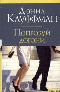 Книга Попробуй догони