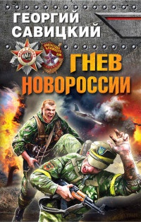 Книга Гнев Новороссии