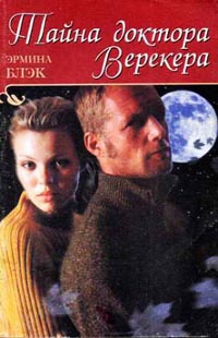 Книга Тайна доктора Верекера