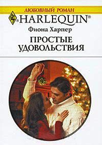 Книга Простые удовольствия