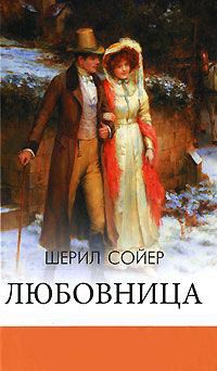 Книга Любовница. Война сердец