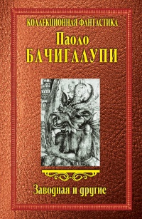 Книга Заводная и другие