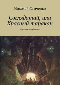 Книга Соглядатай, или Красный таракан