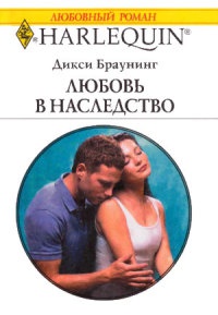 Книга Любовь в наследство