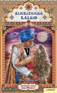 Книга Влюбленный халиф
