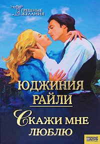 Книга Скажи мне люблю