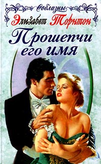 Книга Прошепчи его имя