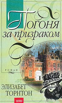 Книга Погоня за призраком