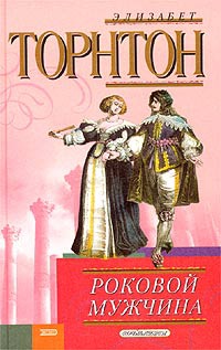 Книга Роковой мужчина