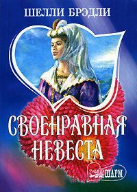 Книга Своенравная невеста