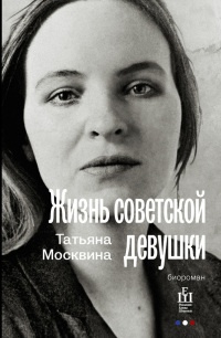 Книга Жизнь советской девушки. Биороман