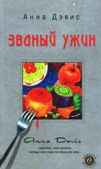 Книга Званый ужин