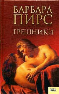 Книга Грешники