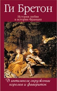 История любви в истории Франции. Том 3. В интимном окружении королев и фавориток