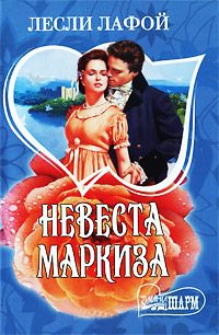 Книга Невеста маркиза