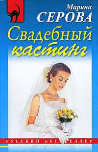 Книга Свадебный кастинг