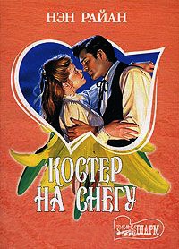 Книга Костер на снегу