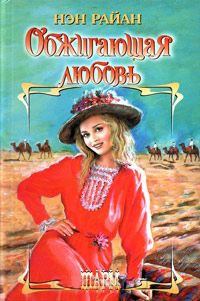 Книга Обжигающая любовь