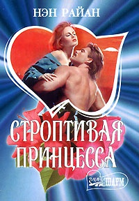 Книга Строптивая принцесса