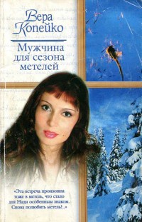 Книга Мужчина для сезона метелей