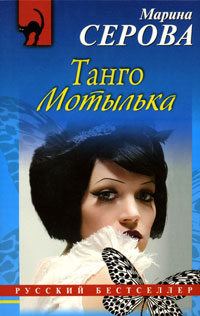Книга Танго Мотылька