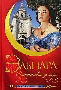 Книга Эльнара. Путешествие за море