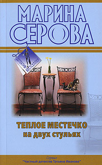 Книга Теплое местечко на двух стульях