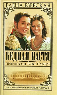 Книга Бедная Настя. Книга 3. Принцессы тоже плачут