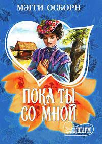 Книга Пока ты со мной