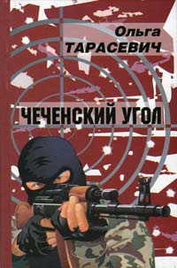 Книга Чеченский угол