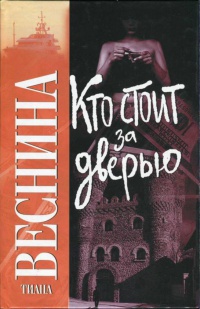 Книга Кто стоит за дверью