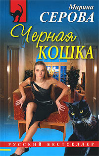 Черная кошка. Марина Серова