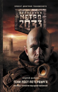 Книга Метро 2033. Тени Пост-Петербурга