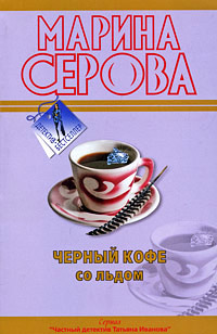 Книга Черный кофе со льдом