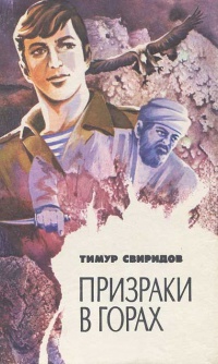 Призраки в горах