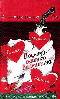 Книга Поцелуй святого Валентина