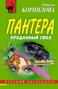 Книга Проданный смех