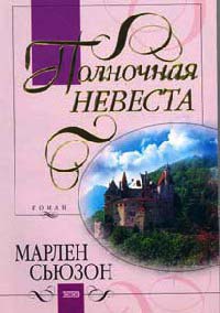 Книга Полночная невеста