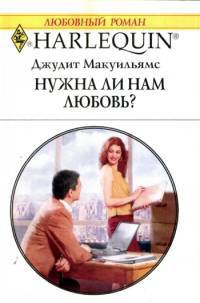 Книга Нужна ли нам любовь?